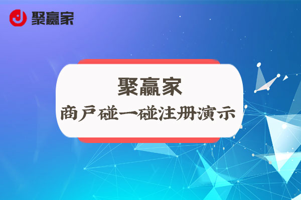 聚赢家使用教程：商户碰一碰注册