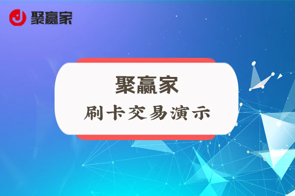 聚赢家使用教程：刷卡交易