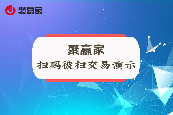 聚赢家使用教程：扫码被扫交易