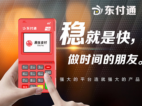 东付通POS机安全指南
